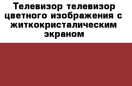 Телевизор телевизор цветного изображения с житкокристалическим экраном Mi tv Gue › Цена ­ 30 000 - Коми респ., Сыктывкар г. Электро-Техника » Аудио-видео   